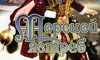 Морской ястреб