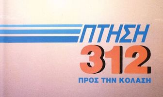 Рейс Х-312: Полёт в Ад