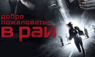 Добро пожаловать в рай
