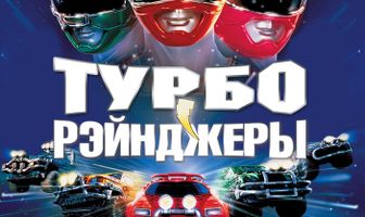 Турборейнджеры