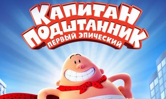 Капитан Подштанник: Первый эпический фильм