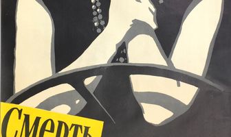 Смерть велосипедиста