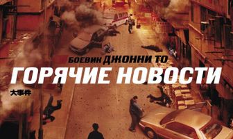 Горячие новости