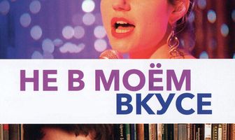 Не в моём вкусе