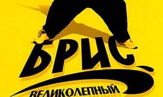 Брис Великолепный