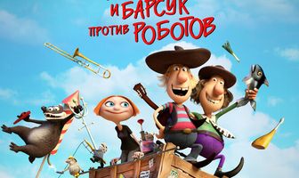 4 сапога и барсук против роботов