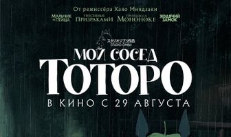 Мой сосед Тоторо