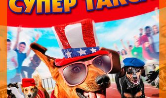 Супер Такса