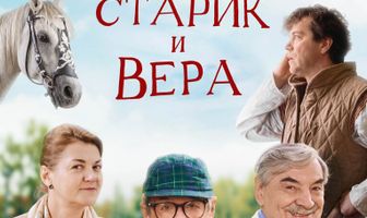 Старик и Вера