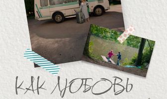 Как любовь
