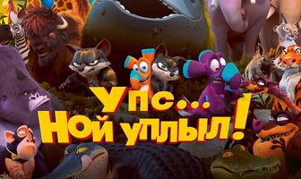 Упс… Ной уплыл!