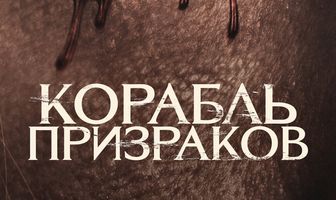 Корабль призраков