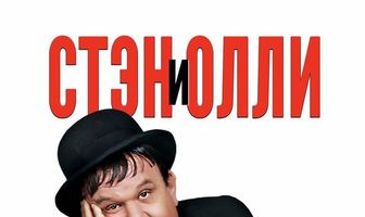 Стэн и Олли