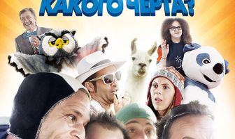 WTF! Какого черта?