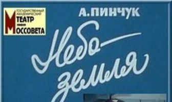 Небо — земля