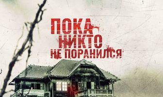 Пока никто не поранился