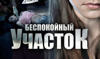 Беспокойный участок