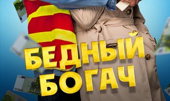Бедный богач