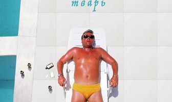 Сексуальная тварь