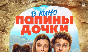 Папины дочки. Мама вернулась