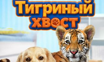 Тигриный хвост