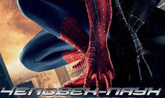 Человек-паук 3: Враг в отражении