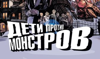 Дети против монстров