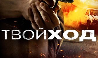 Твой ход