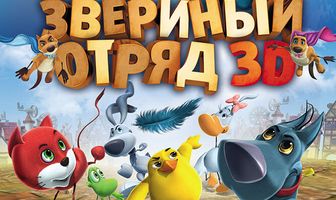 Звериный отряд