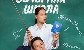 Вечерняя школа