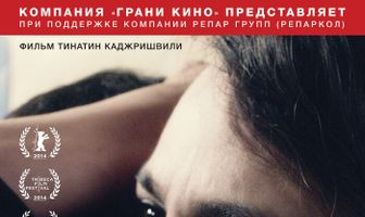 Брак за решеткой