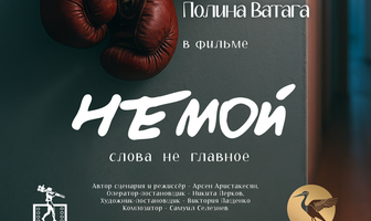 Немой