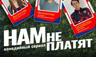 Нам не платят