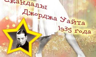Скандалы Джорджа Уайта 1935 года