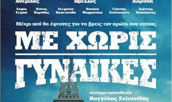 Me horis gynaikes