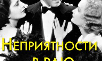 Неприятности в раю