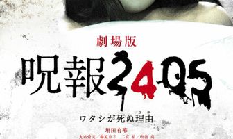 Juhô 2405: Watashi ga shinu wake