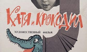 Катя и крокодил