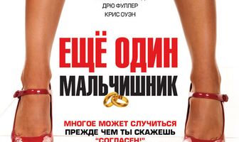 Еще один мальчишник