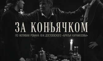 За коньячком