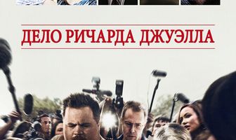 Дело Ричарда Джуэлла