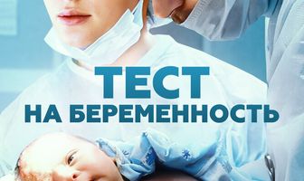 Тест на беременность