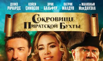 Сокровище Пиратской бухты