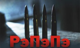 РэПэПэ