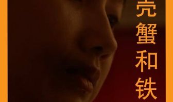 The Soft Shelled Crab and the Metal Claw