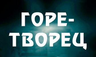 Горе-творец