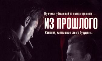 Из прошлого