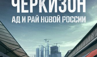 Черкизон. Ад и Рай новой России