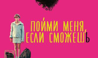 Пойми меня, если сможешь