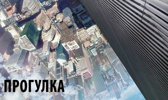 Прогулка
